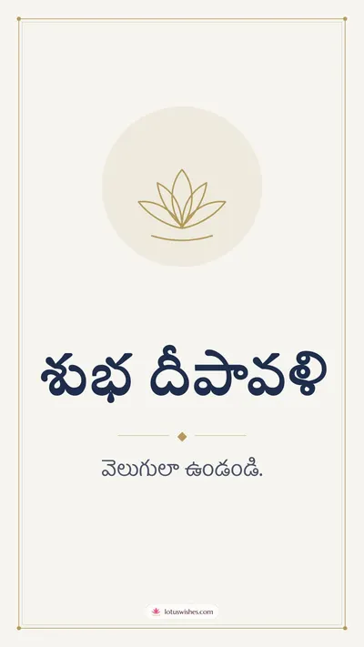 శుభ దీపావళి – Simple & Elegant Diwali wishes image in Telugu (story)