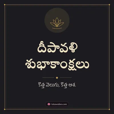 దీపావళి శుభాకాంక్షలు – Simple & Elegant Diwali wish in Telugu