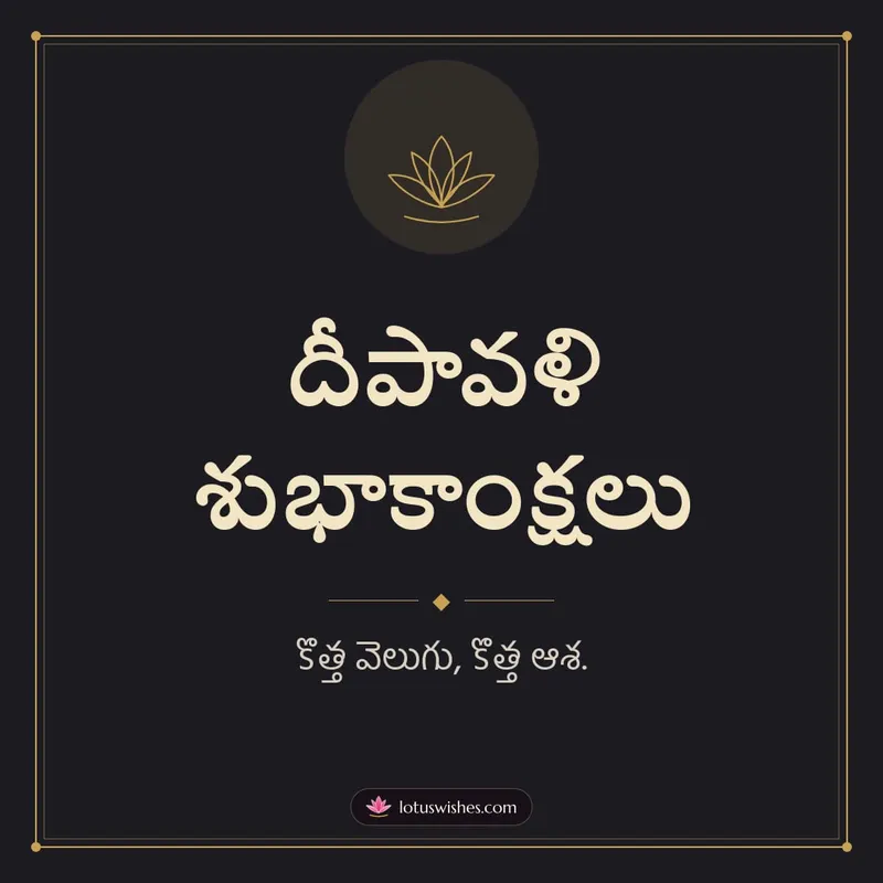 దీపావళి శుభాకాంక్షలు – Simple & Elegant Diwali wishes image in Telugu (square)
