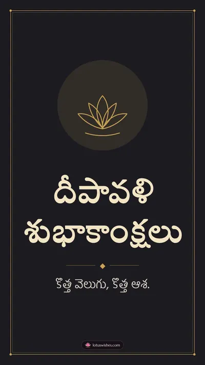 దీపావళి శుభాకాంక్షలు – Simple & Elegant Diwali wishes image in Telugu (story)