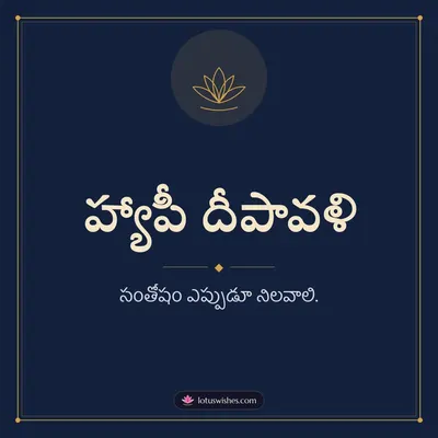 హ్యాపీ దీపావళి – Simple & Elegant Diwali wish in Telugu