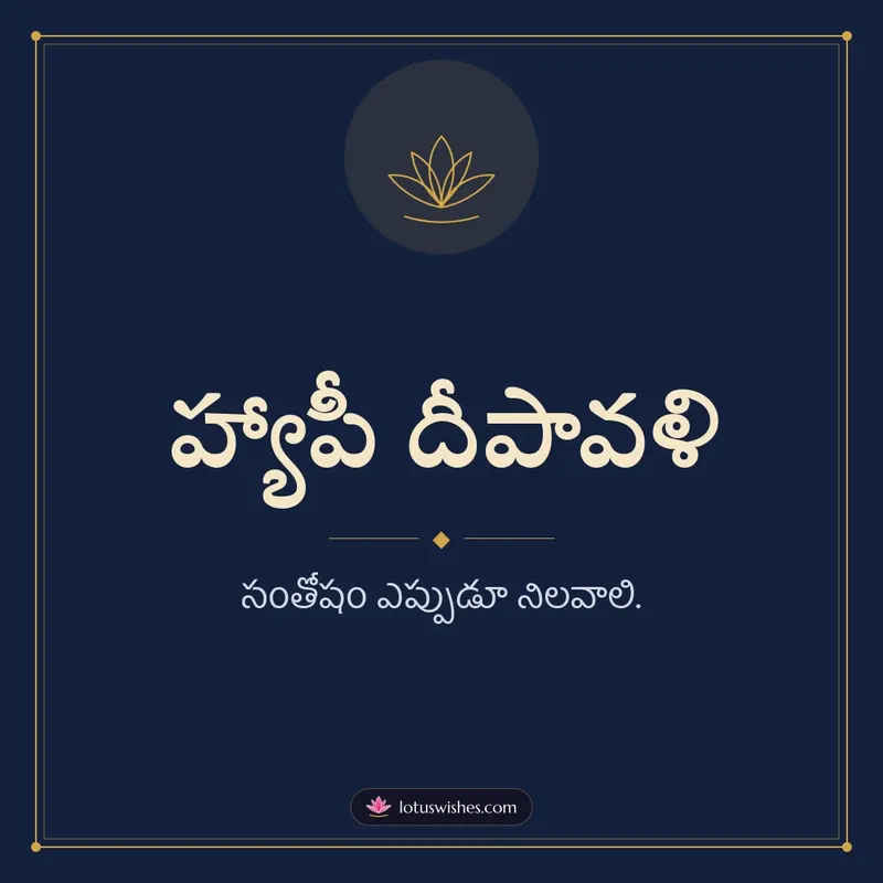 హ్యాపీ దీపావళి – Simple & Elegant Diwali wishes image in Telugu (square)