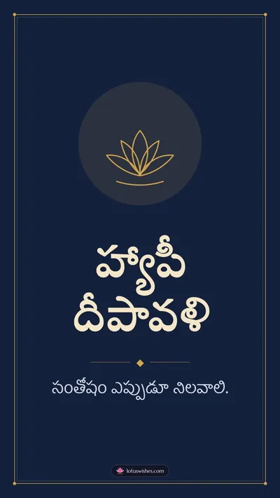 హ్యాపీ దీపావళి – Simple & Elegant Diwali wishes image in Telugu (story)