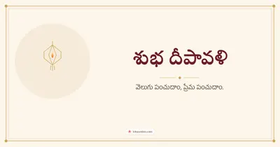 శుభ దీపావళి – Simple & Elegant Diwali wishes image in Telugu (landscape)