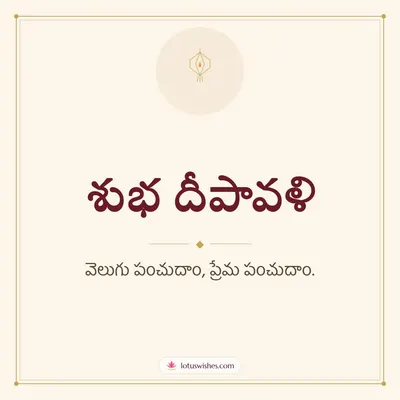 శుభ దీపావళి – Simple & Elegant Diwali wish in Telugu