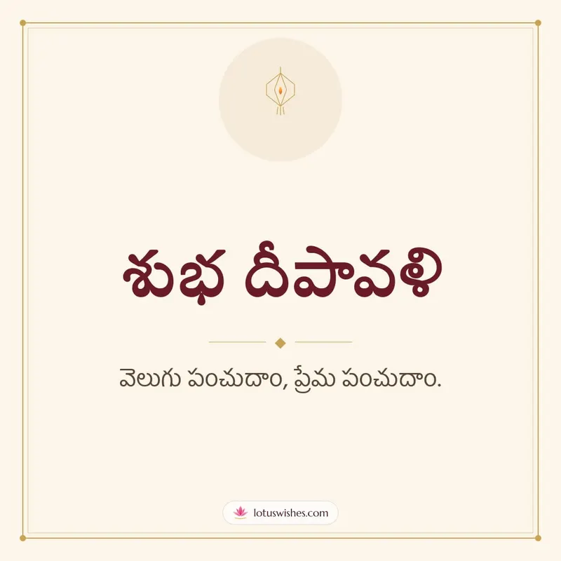 శుభ దీపావళి – Simple & Elegant Diwali wishes image in Telugu (square)