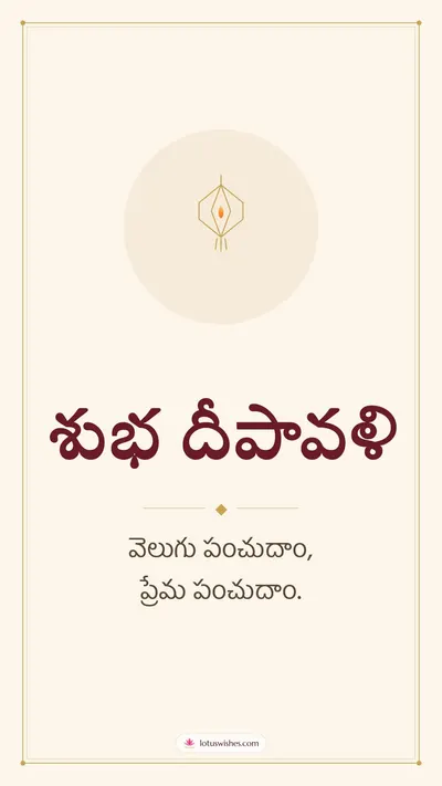 శుభ దీపావళి – Simple & Elegant Diwali wishes image in Telugu (story)