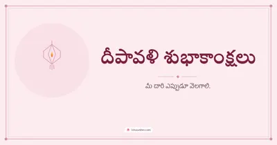దీపావళి శుభాకాంక్షలు – Simple & Elegant Diwali wishes image in Telugu (landscape)