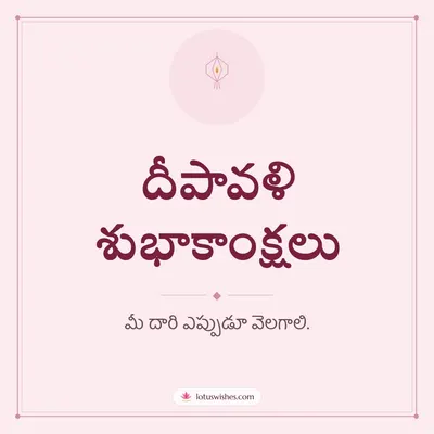 దీపావళి శుభాకాంక్షలు – Simple & Elegant Diwali wish in Telugu