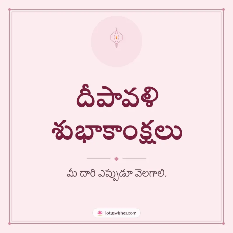 దీపావళి శుభాకాంక్షలు – Simple & Elegant Diwali wishes image in Telugu (square)