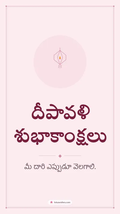 దీపావళి శుభాకాంక్షలు – Simple & Elegant Diwali wishes image in Telugu (story)