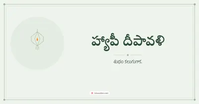 హ్యాపీ దీపావళి – Simple & Elegant Diwali wishes image in Telugu (landscape)