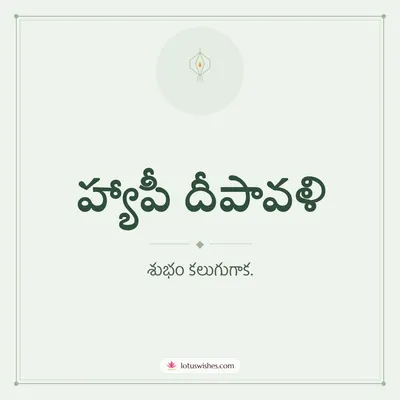 హ్యాపీ దీపావళి – Simple & Elegant Diwali wish in Telugu