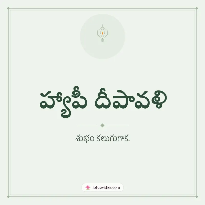 హ్యాపీ దీపావళి – Simple & Elegant Diwali wishes image in Telugu (square)