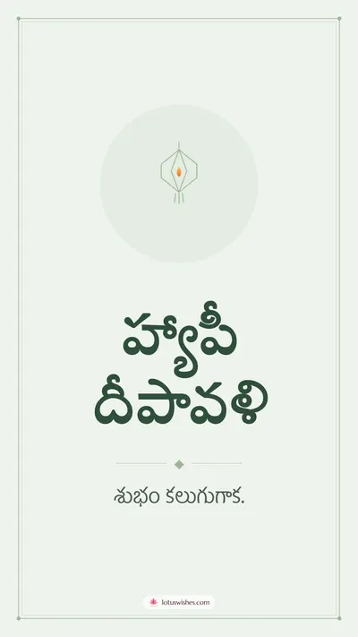 హ్యాపీ దీపావళి – Simple & Elegant Diwali wishes image in Telugu (story)