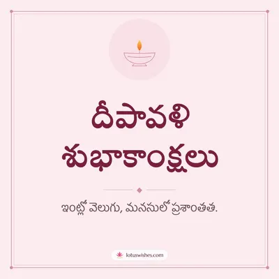 దీపావళి శుభాకాంక్షలు – Simple & Elegant Diwali wish in Telugu