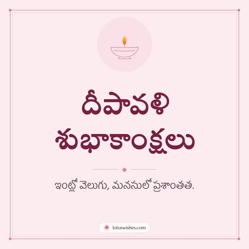 దీపావళి శుభాకాంక్షలు – Simple & Elegant Diwali wishes image in Telugu (square)