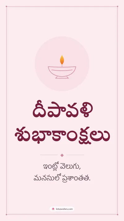 దీపావళి శుభాకాంక్షలు – Simple & Elegant Diwali wishes image in Telugu (story)