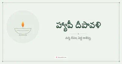 హ్యాపీ దీపావళి – Simple & Elegant Diwali wishes image in Telugu (landscape)