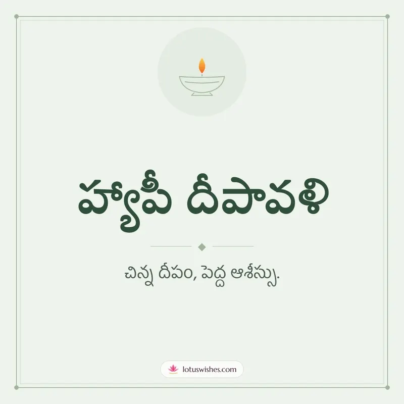 హ్యాపీ దీపావళి – Simple & Elegant Diwali wishes image in Telugu (square)