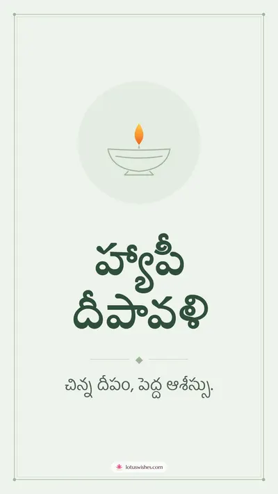 హ్యాపీ దీపావళి – Simple & Elegant Diwali wishes image in Telugu (story)