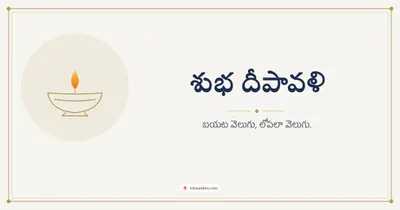 శుభ దీపావళి – Simple & Elegant Diwali wishes image in Telugu (landscape)