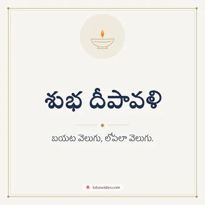 శుభ దీపావళి – Simple & Elegant Diwali wish in Telugu