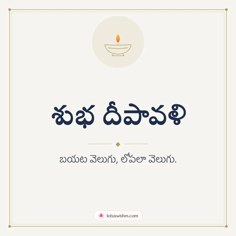 శుభ దీపావళి – Simple & Elegant Diwali wishes image in Telugu (square)