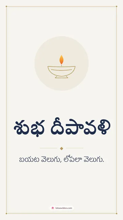 శుభ దీపావళి – Simple & Elegant Diwali wishes image in Telugu (story)
