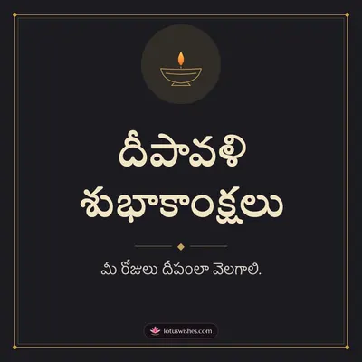 దీపావళి శుభాకాంక్షలు – Simple & Elegant Diwali wish in Telugu