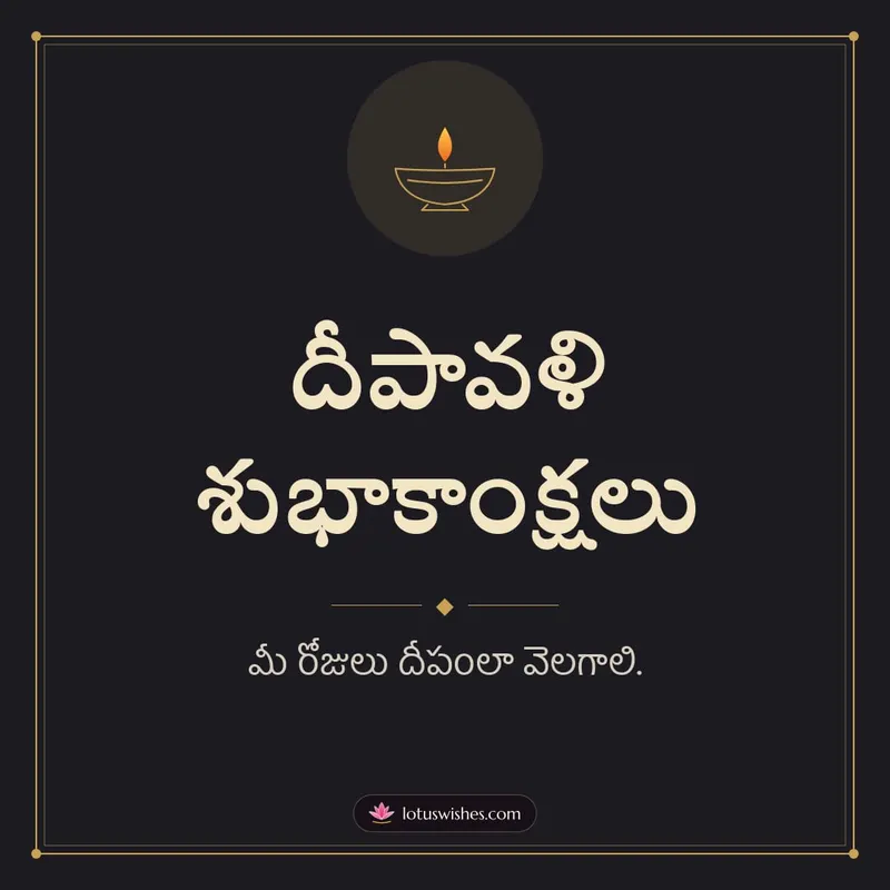 దీపావళి శుభాకాంక్షలు – Simple & Elegant Diwali wishes image in Telugu (square)