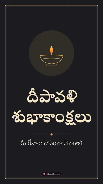 దీపావళి శుభాకాంక్షలు – Simple & Elegant Diwali wishes image in Telugu (story)
