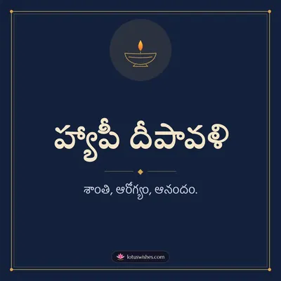 హ్యాపీ దీపావళి – Simple & Elegant Diwali wish in Telugu