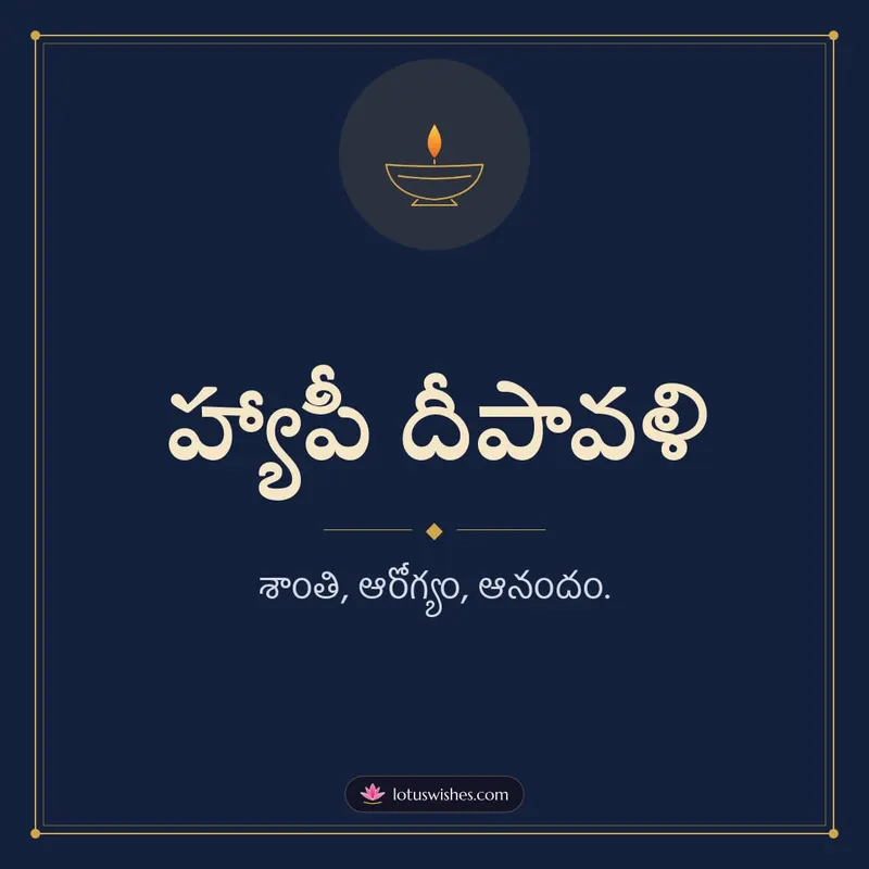 హ్యాపీ దీపావళి – Simple & Elegant Diwali wishes image in Telugu (square)