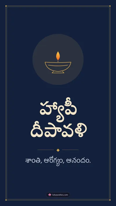 హ్యాపీ దీపావళి – Simple & Elegant Diwali wishes image in Telugu (story)