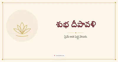 శుభ దీపావళి – Simple & Elegant Diwali wishes image in Telugu (landscape)