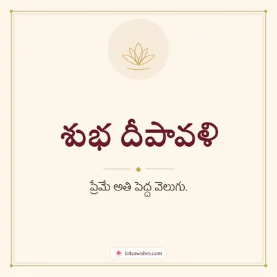 శుభ దీపావళి – Simple & Elegant Diwali wish in Telugu