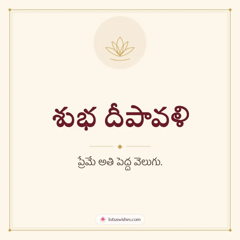 శుభ దీపావళి – Simple & Elegant Diwali wishes image in Telugu (square)