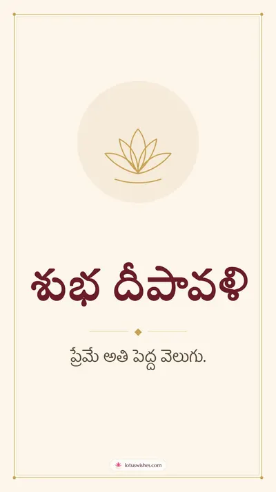 శుభ దీపావళి – Simple & Elegant Diwali wishes image in Telugu (story)