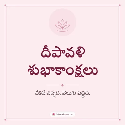 దీపావళి శుభాకాంక్షలు – Simple & Elegant Diwali wish in Telugu