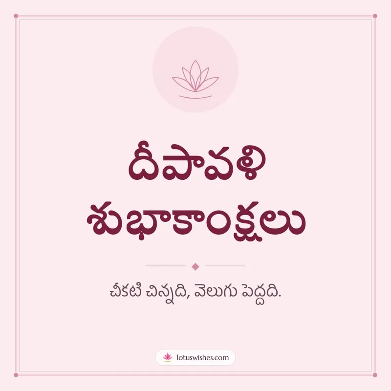 దీపావళి శుభాకాంక్షలు – Simple & Elegant Diwali wishes image in Telugu (square)