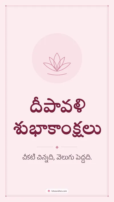 దీపావళి శుభాకాంక్షలు – Simple & Elegant Diwali wishes image in Telugu (story)