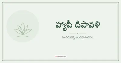 హ్యాపీ దీపావళి – Simple & Elegant Diwali wishes image in Telugu (landscape)