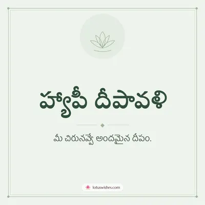 హ్యాపీ దీపావళి – Simple & Elegant Diwali wish in Telugu
