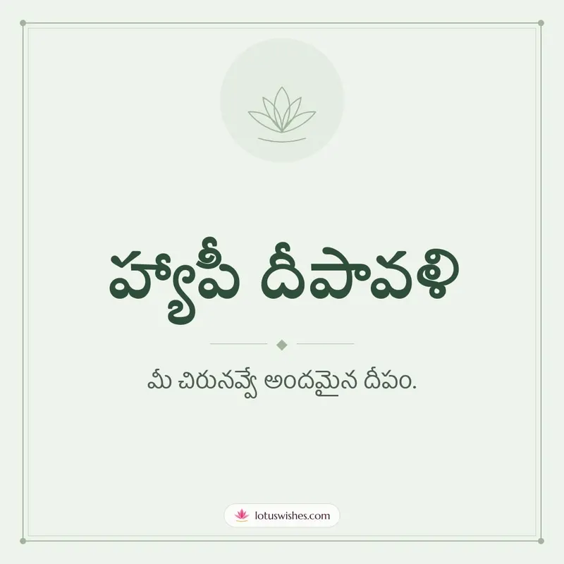 హ్యాపీ దీపావళి – Simple & Elegant Diwali wishes image in Telugu (square)