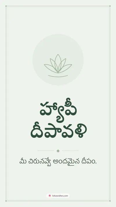 హ్యాపీ దీపావళి – Simple & Elegant Diwali wishes image in Telugu (story)