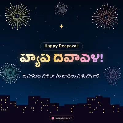 హ్యాపీ దీపావళి! – Tapasulu & Fireworks Diwali wish in Telugu