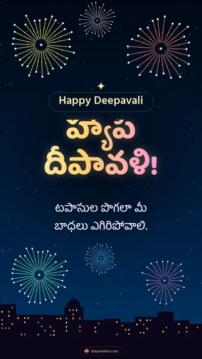 హ్యాపీ దీపావళి! – Tapasulu & Fireworks Diwali wishes image in Telugu (story)
