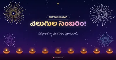 వెలుగుల సంబరం! – Tapasulu & Fireworks Diwali wishes image in Telugu (landscape)