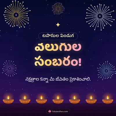 వెలుగుల సంబరం! – Tapasulu & Fireworks Diwali wish in Telugu